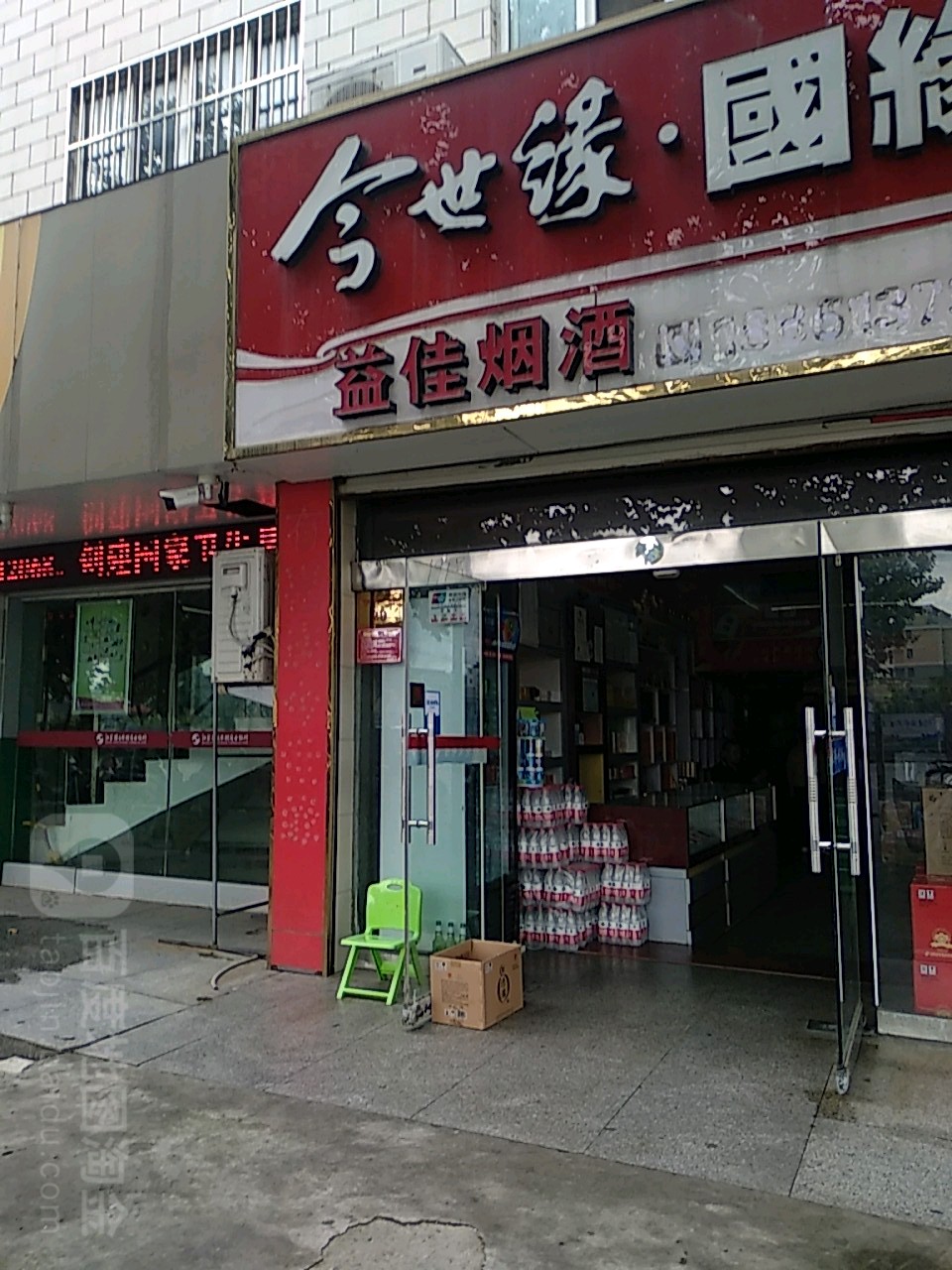 益佳烟酒(伊尹路店)