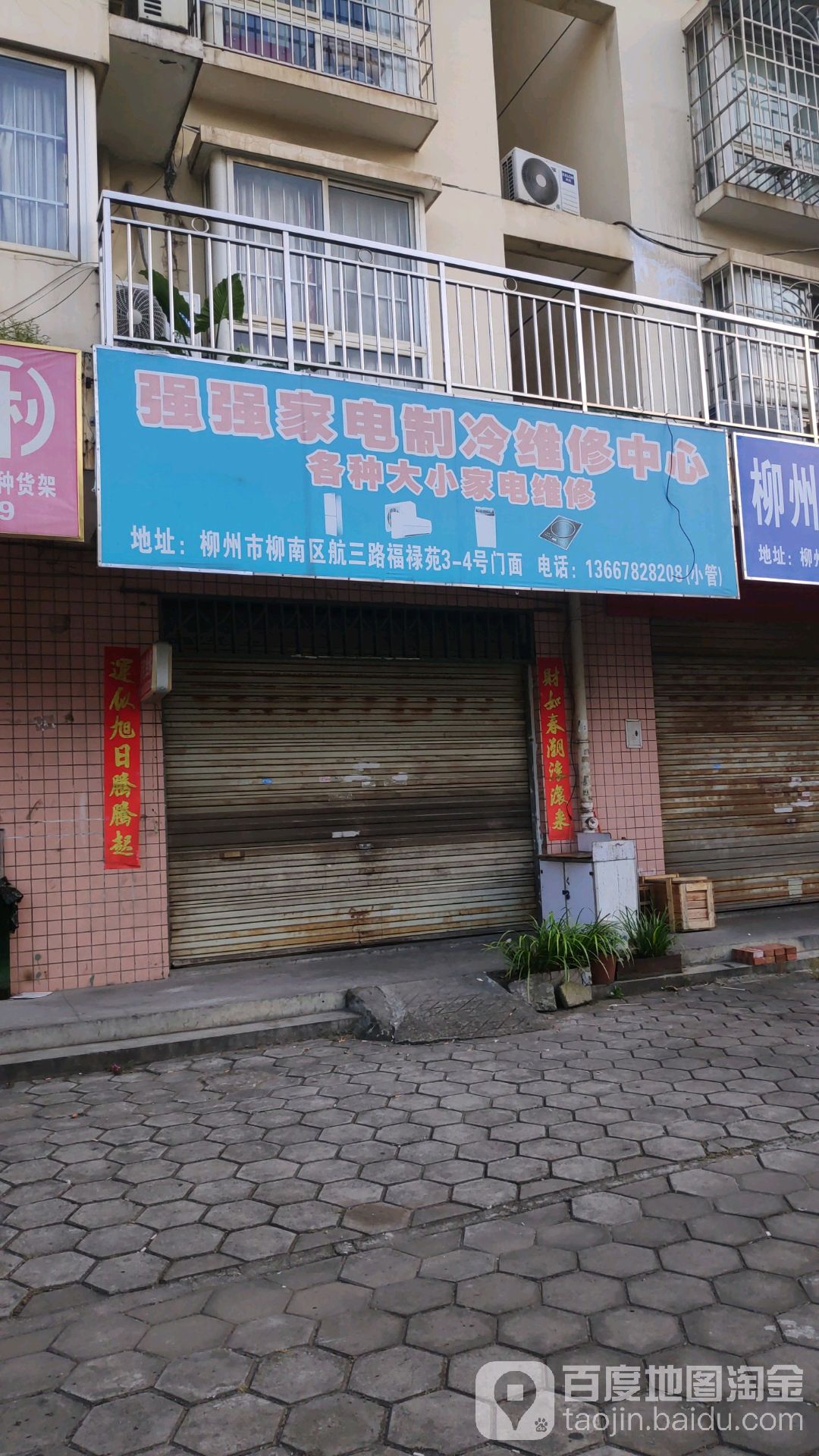 强强家电制冷维修中心(航三路店)