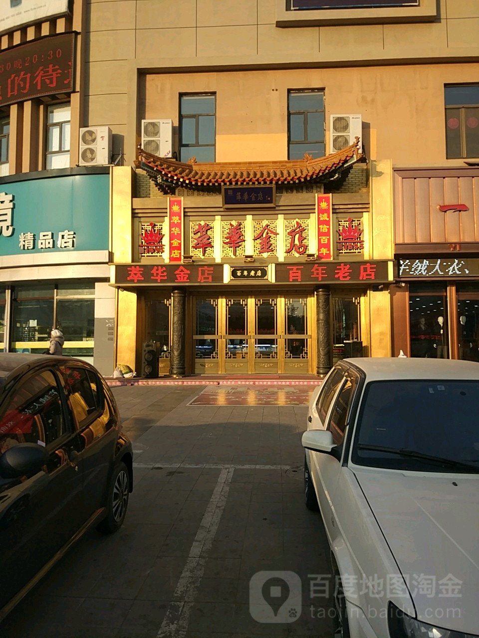 萃华楼玉店(彰武分店)