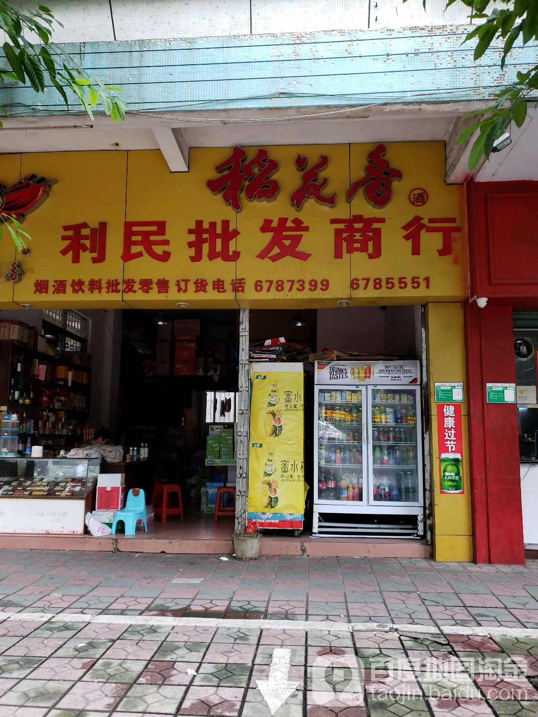 利民烟酒行(人民路店)