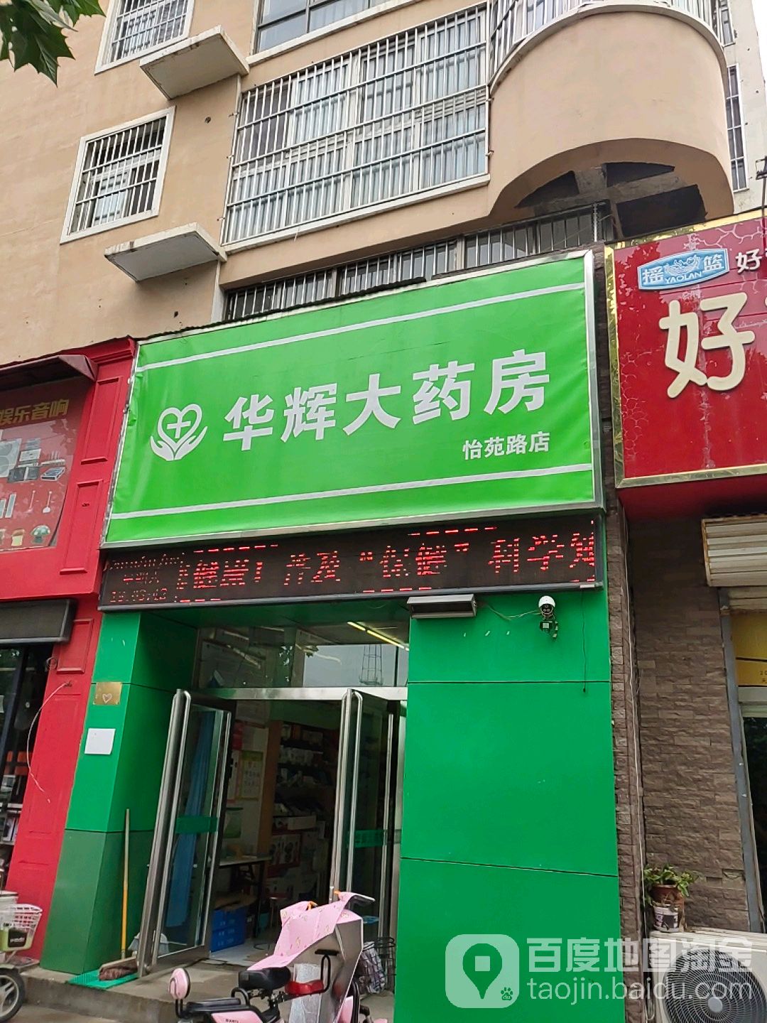 华辉大药房(怡苑路店)