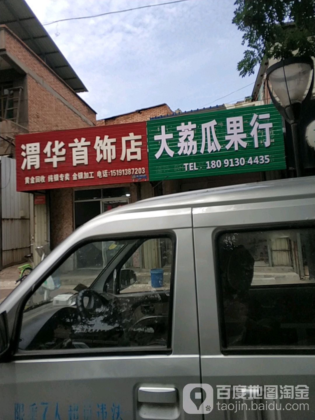 渭华首饰店