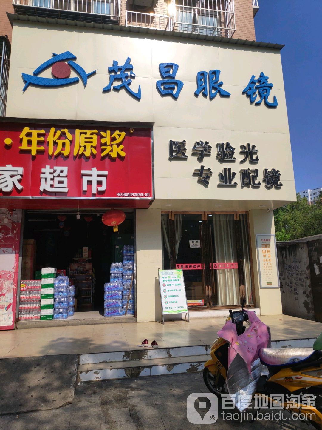 茂昌眼镜(城站路店)