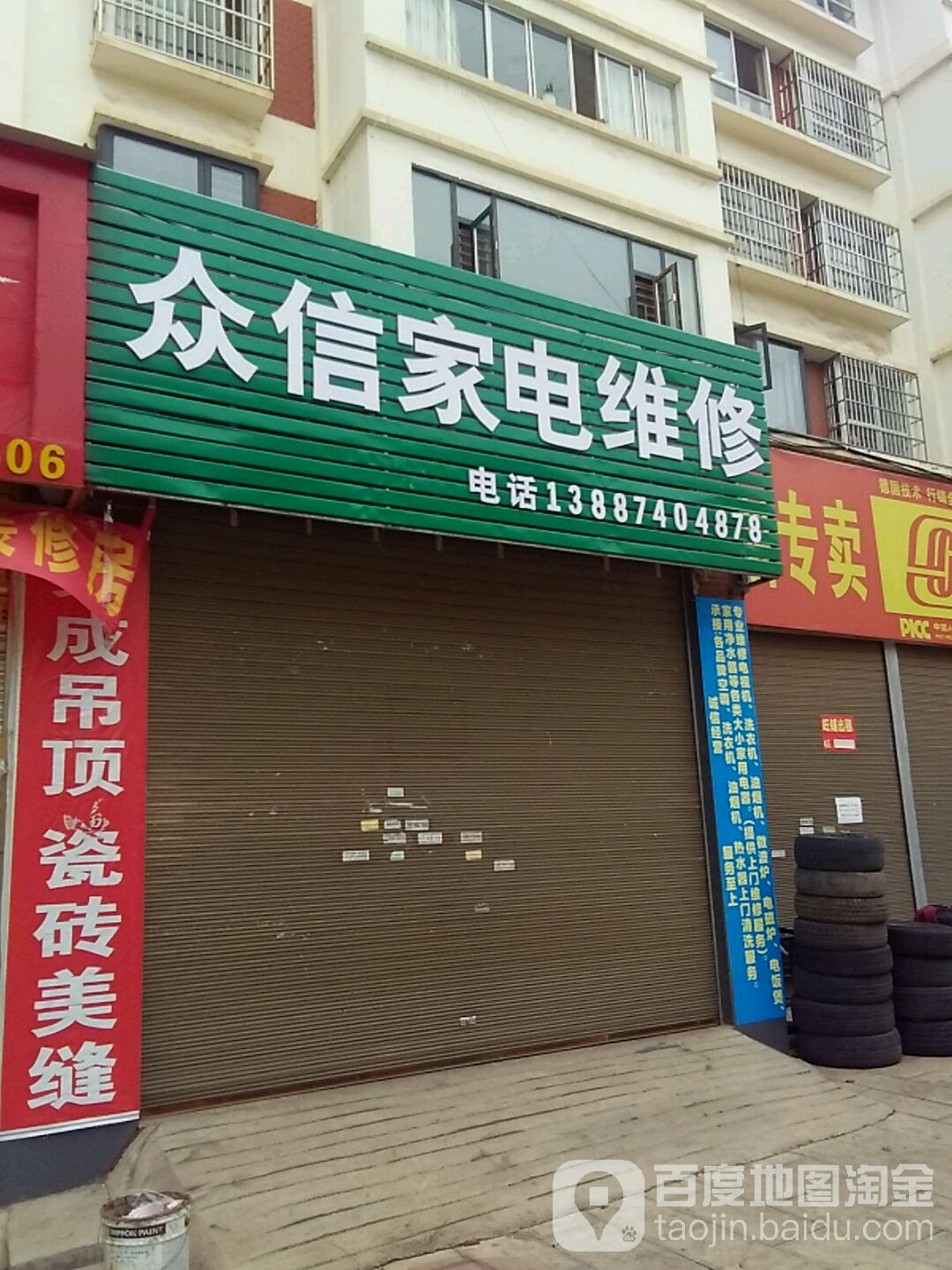 众信家电维修