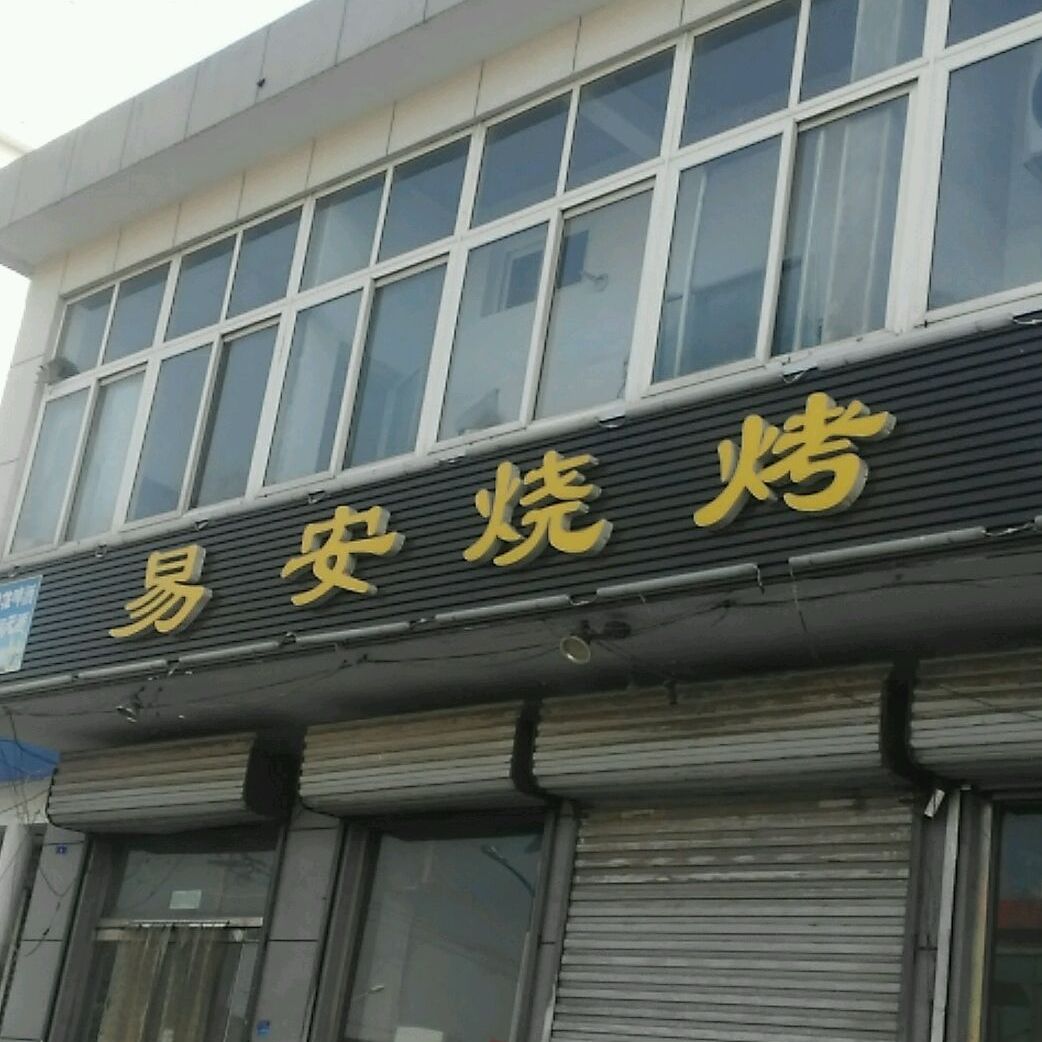 易安烧烤