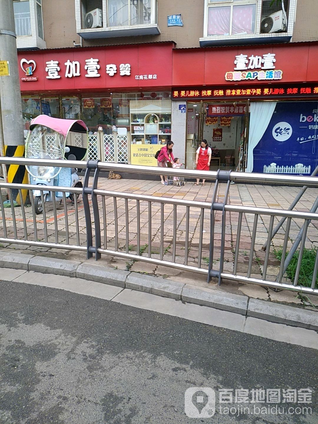 壹加壹孕婴(江南花都店)