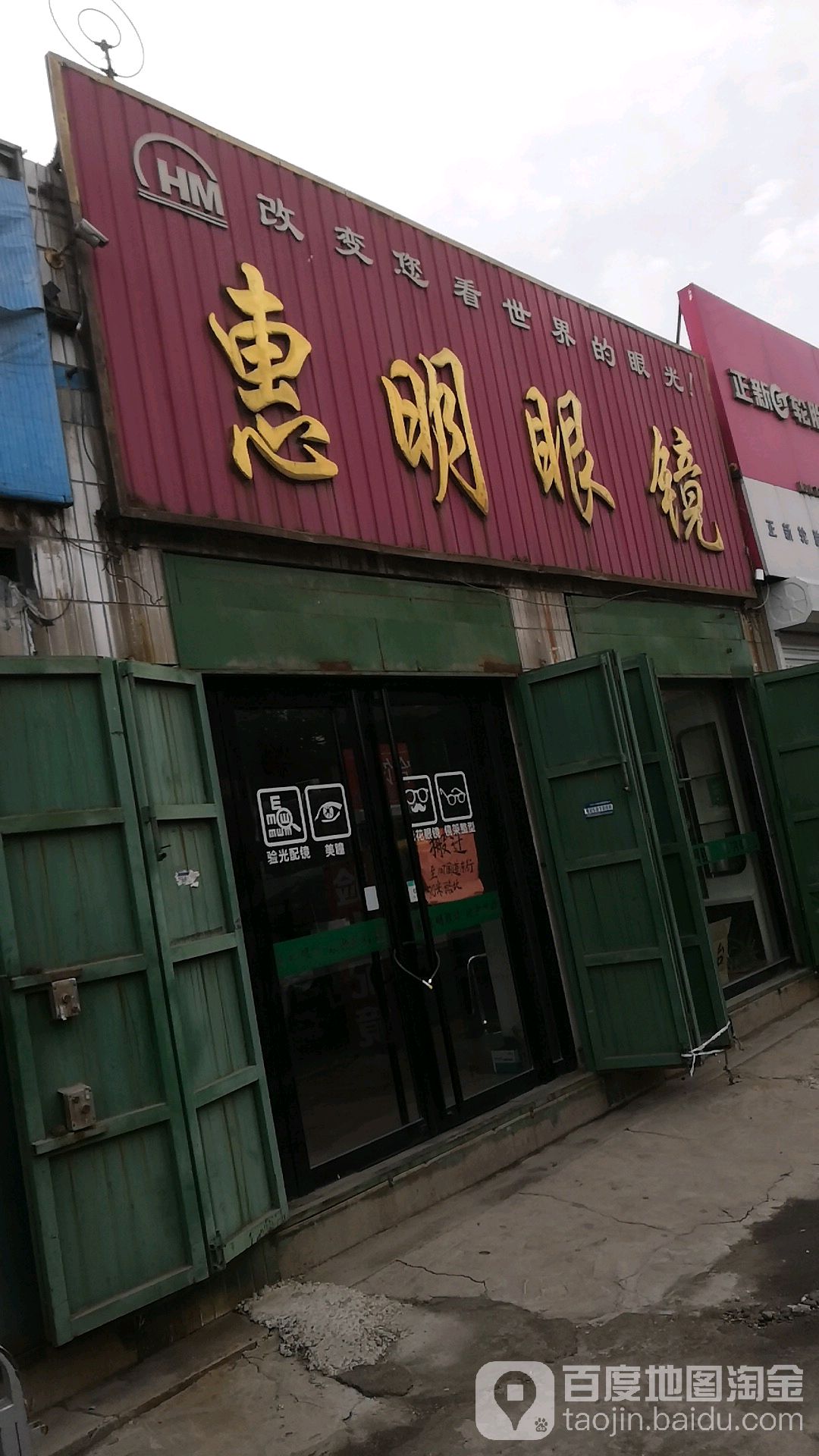 惠明眼镜(京港线店)