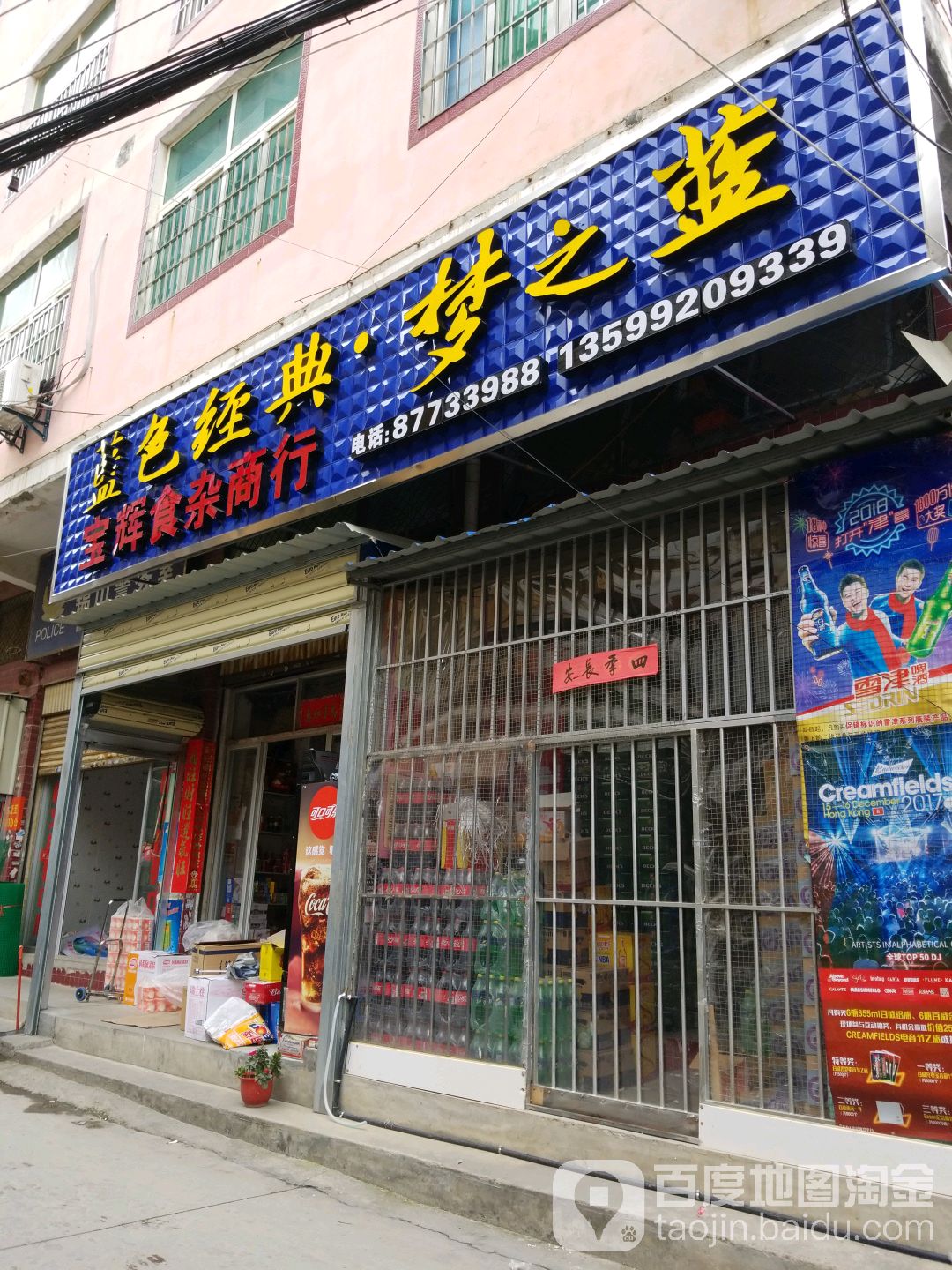 宝辉食杂店行