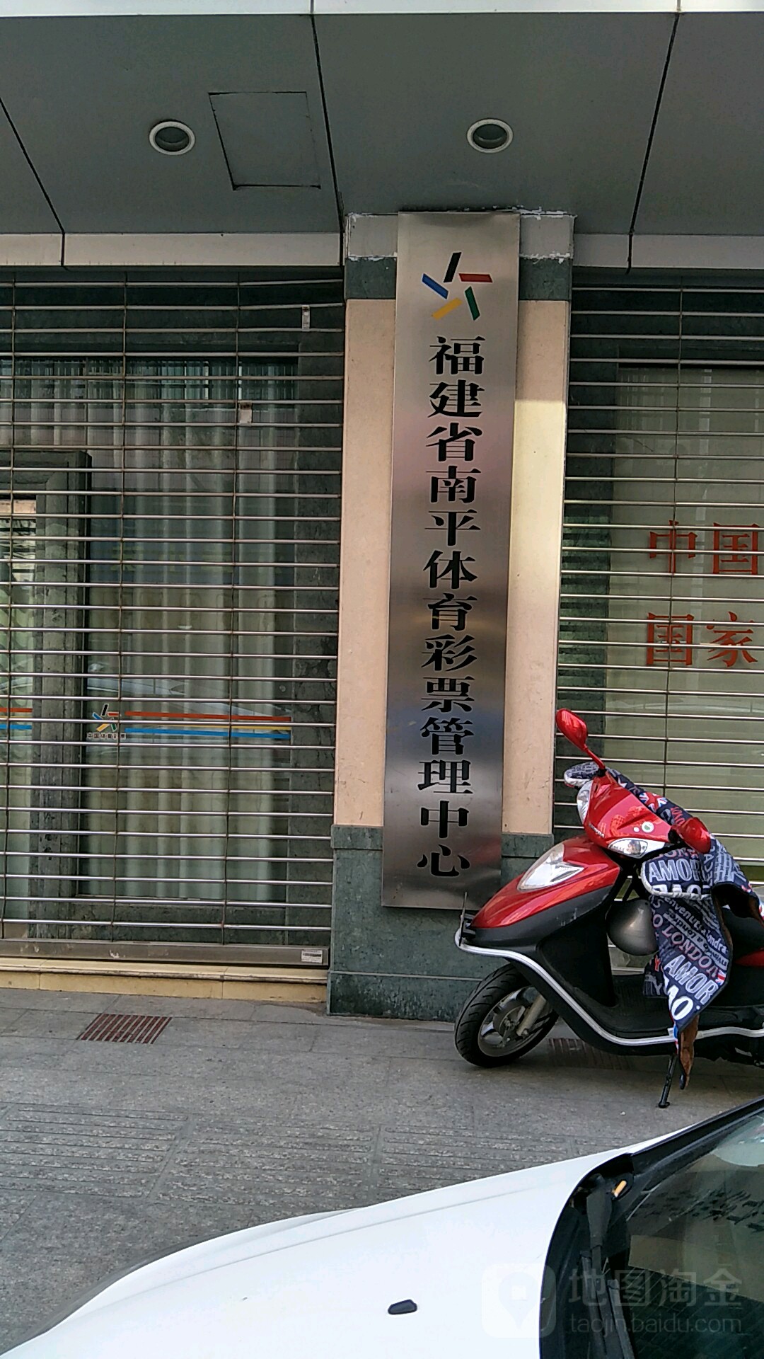 福建省南平体育彩票管理中心