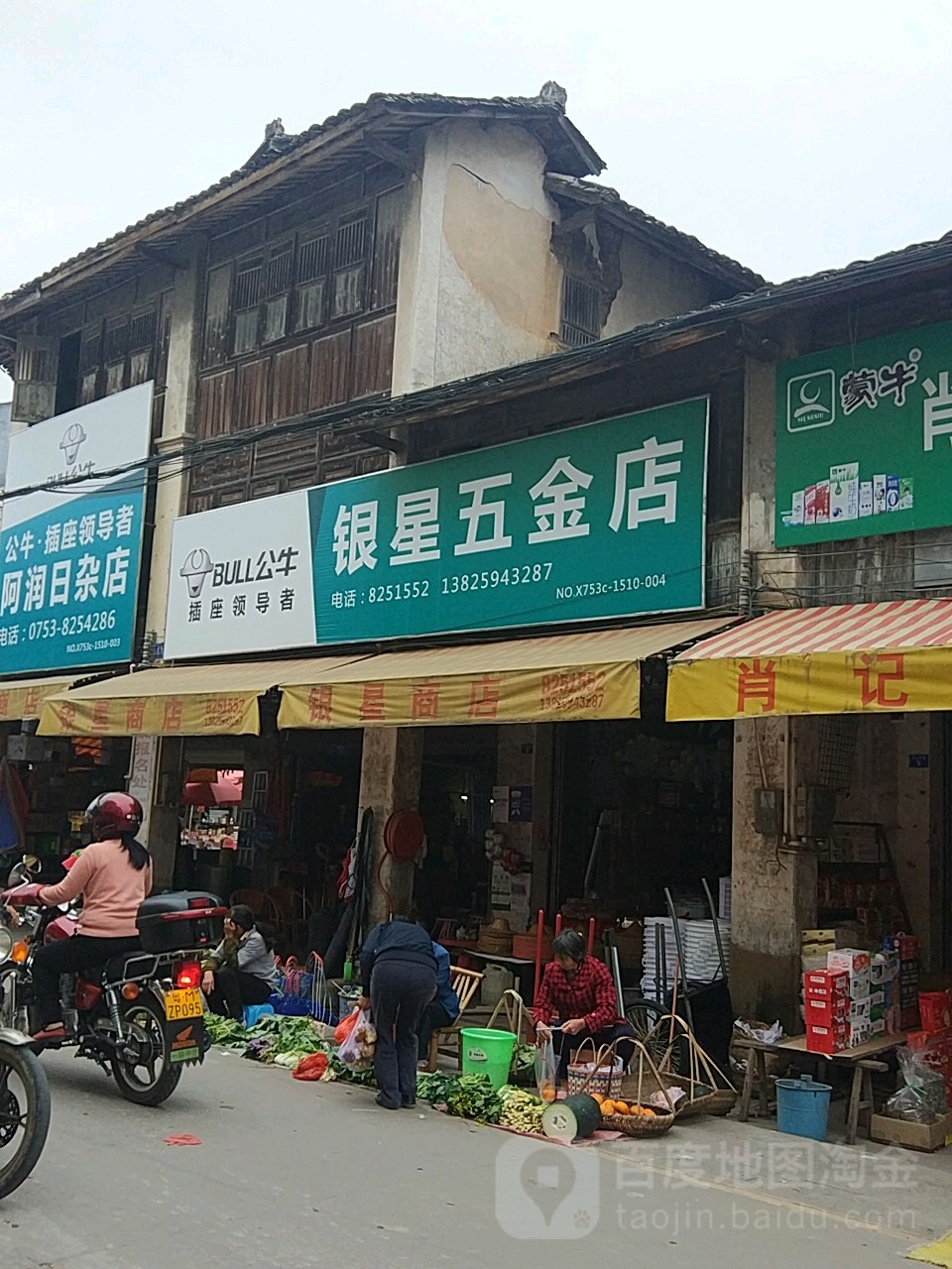 银星五金店
