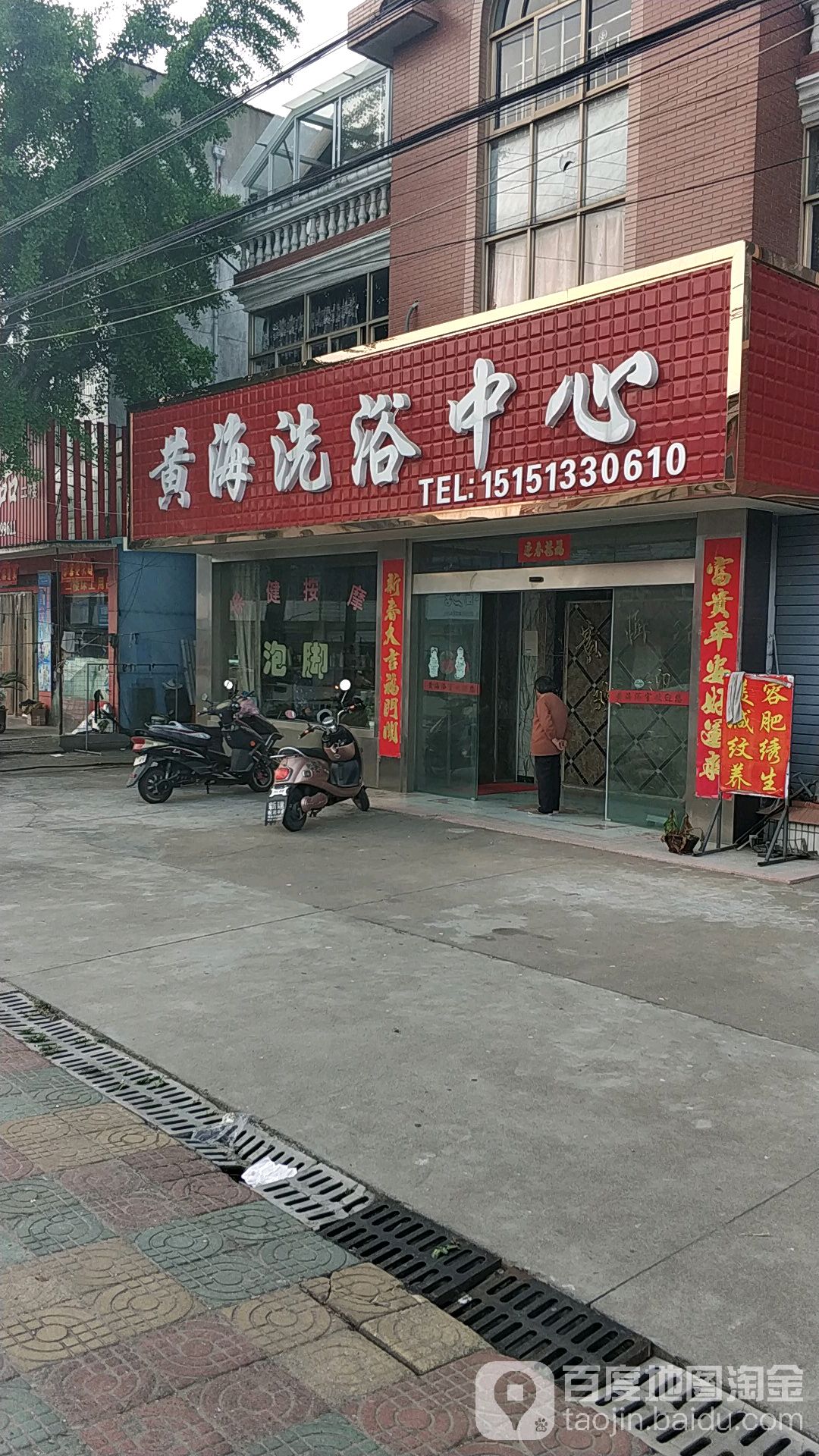 黄海洗浴中心(靖海医院南)