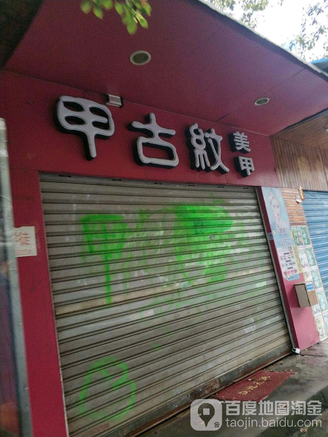 甲古纹美容(育才师大店)