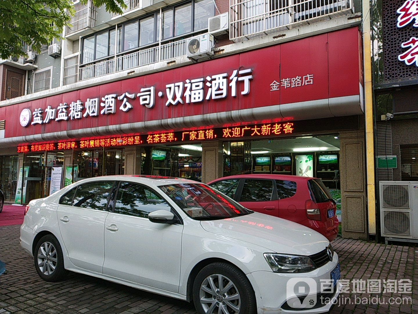 益加益糖烟酒公司(金苇路店)