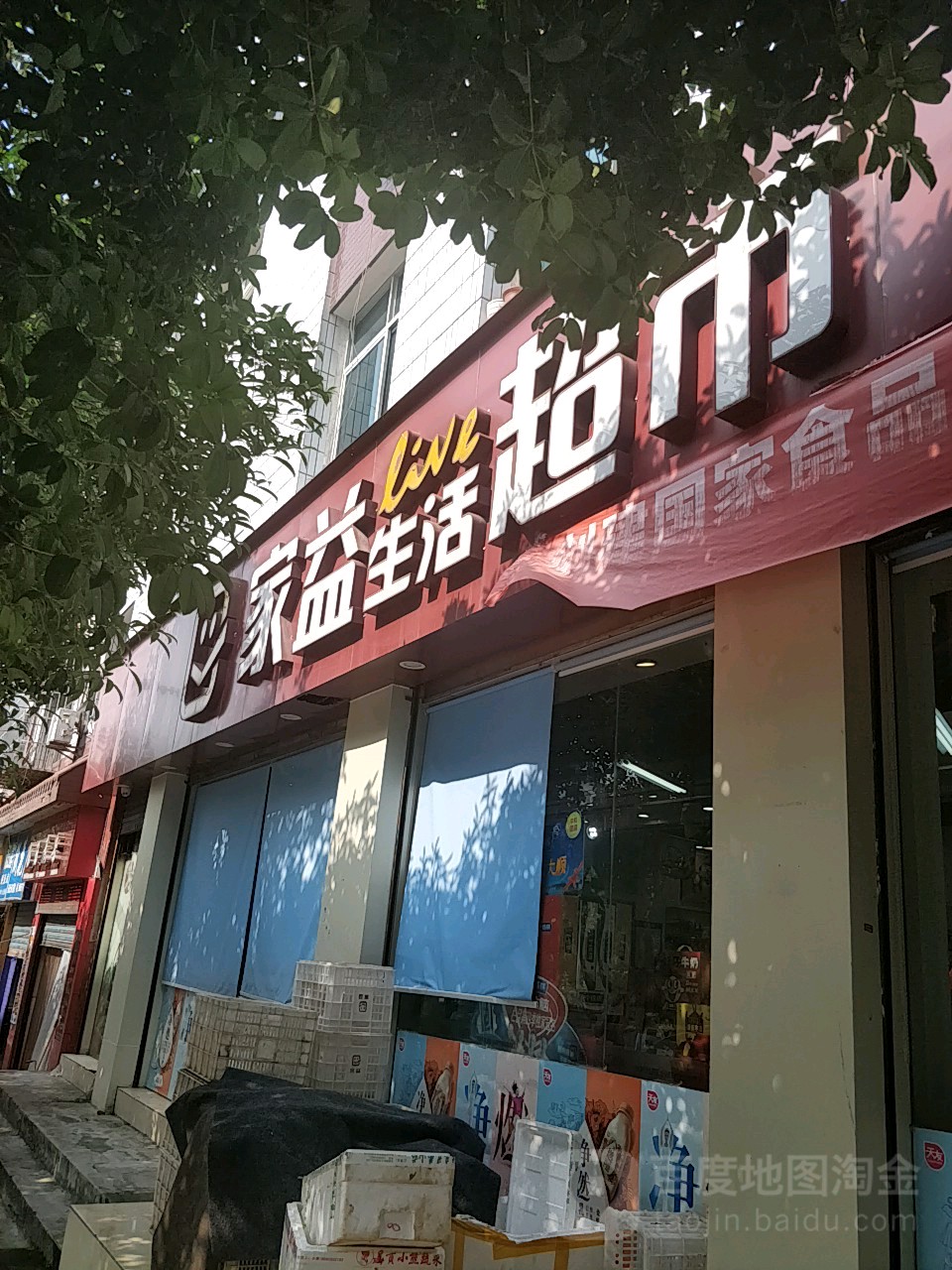 家益生活超市(周家坝二店)