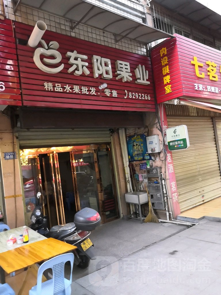 东阳果业(工业中路店)