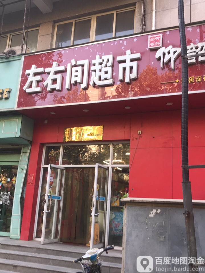 左右间超市(沈庄北路店)