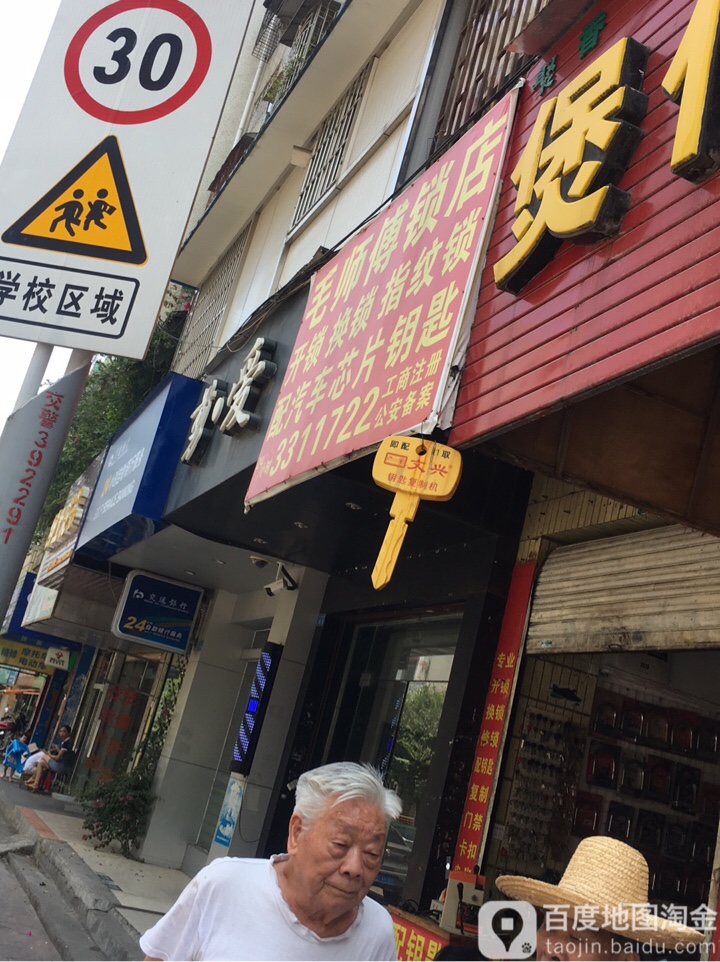 毛师傅开锁汽车钥匙