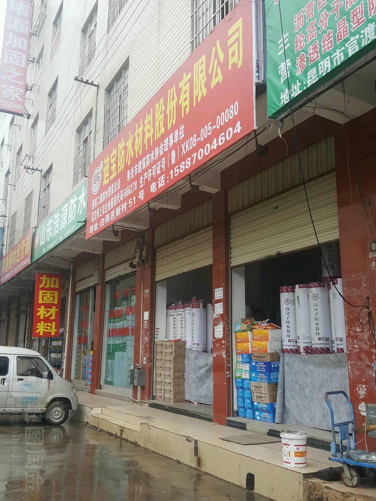 迪宝防水(昌宏西路店)