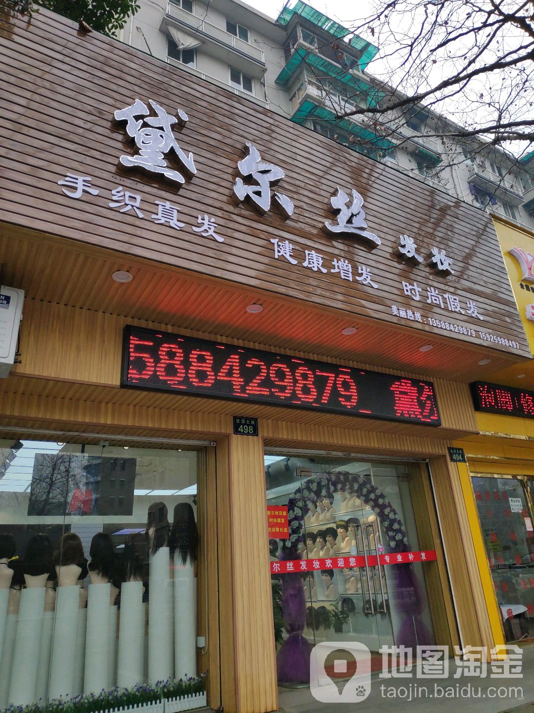 黛尔丝假发(树园小区店)