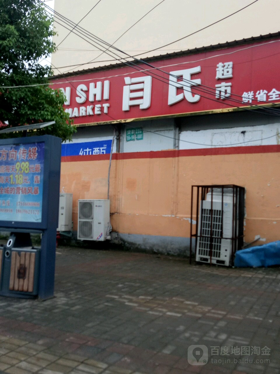 汝南县闫氏超市(南关店)