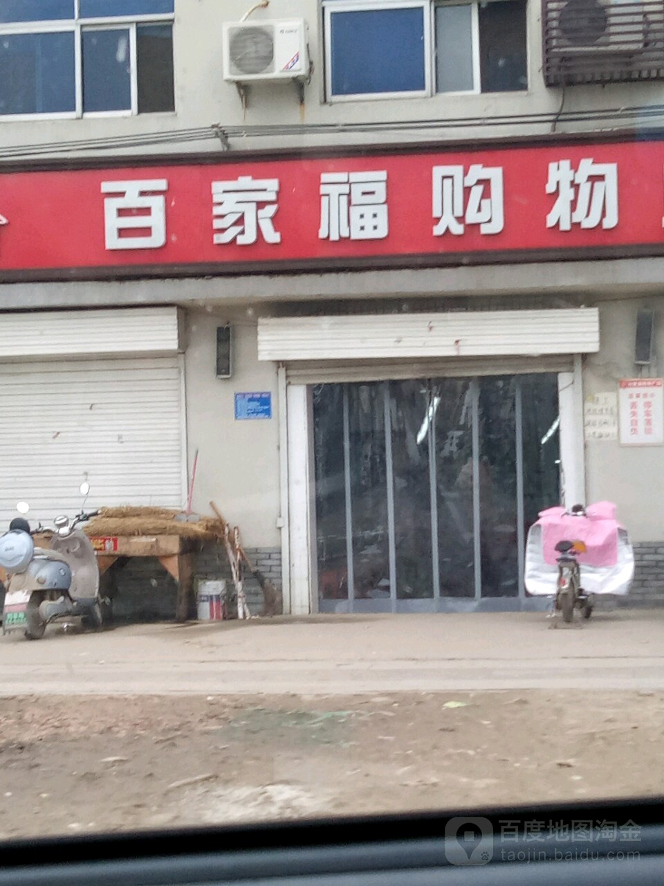 驿城区水屯镇百家福购物广场(333省道店)