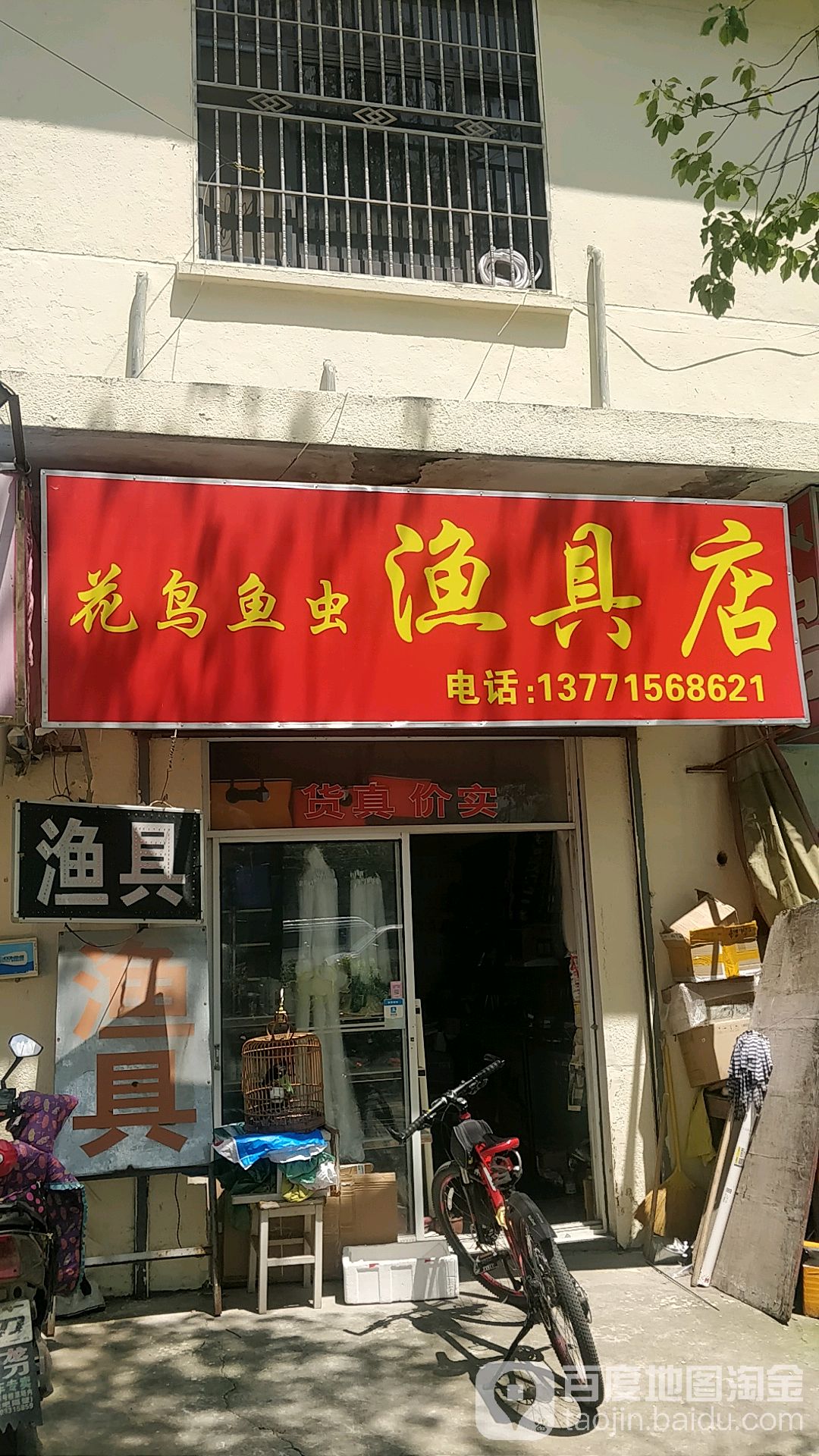 花鸟鱼虫渔具店