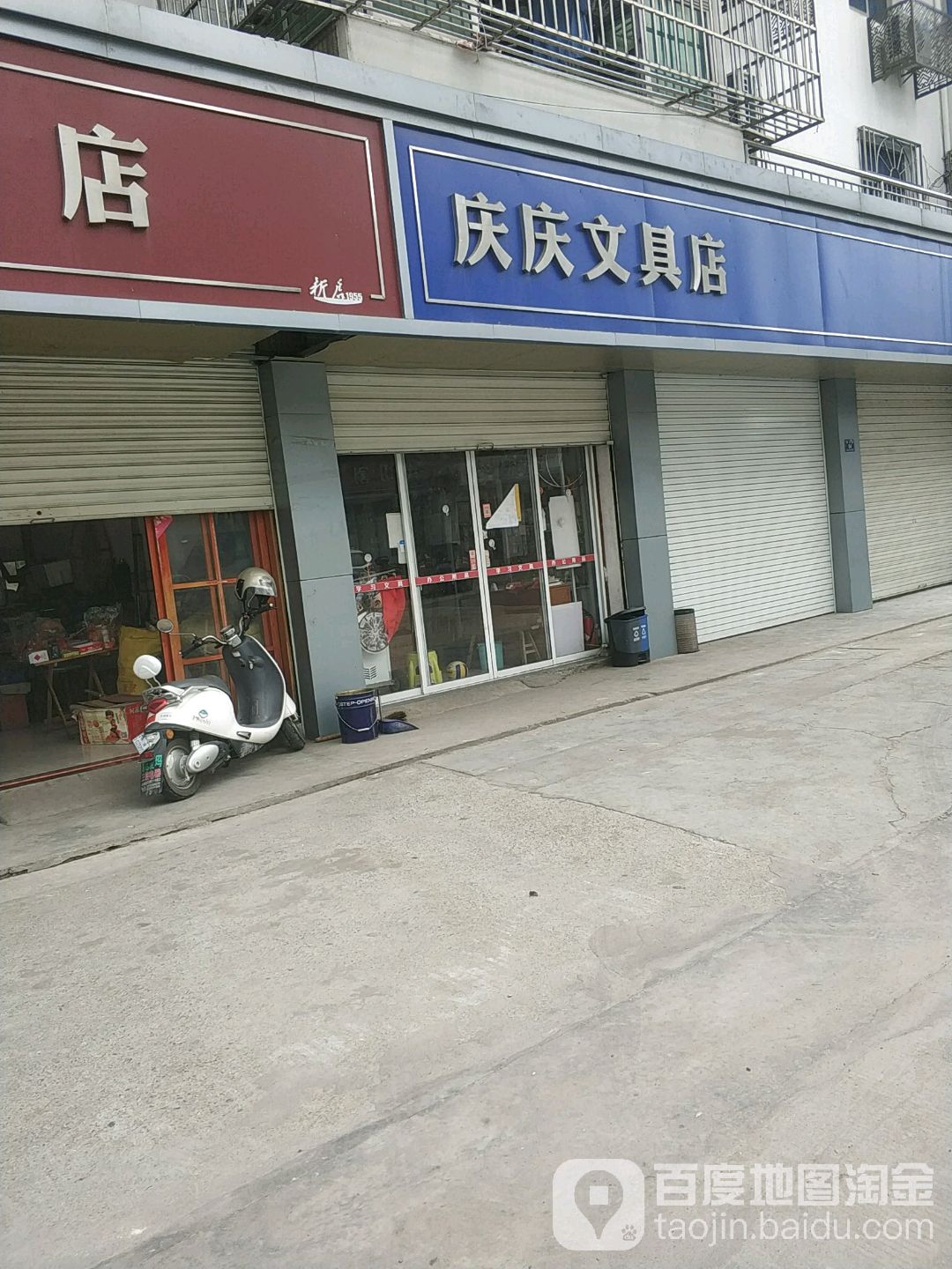 庆庆文具店