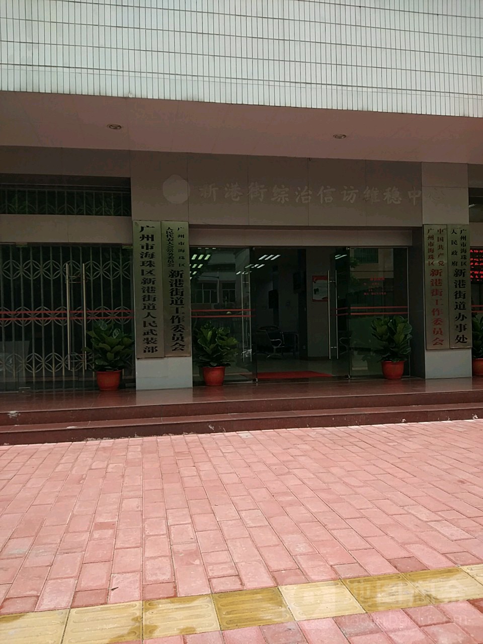 广州市海珠区人民代表大会常务委员会新港街道工作委员会