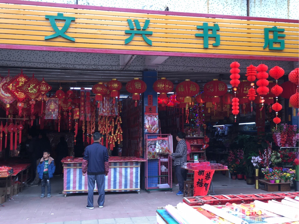 文星书店