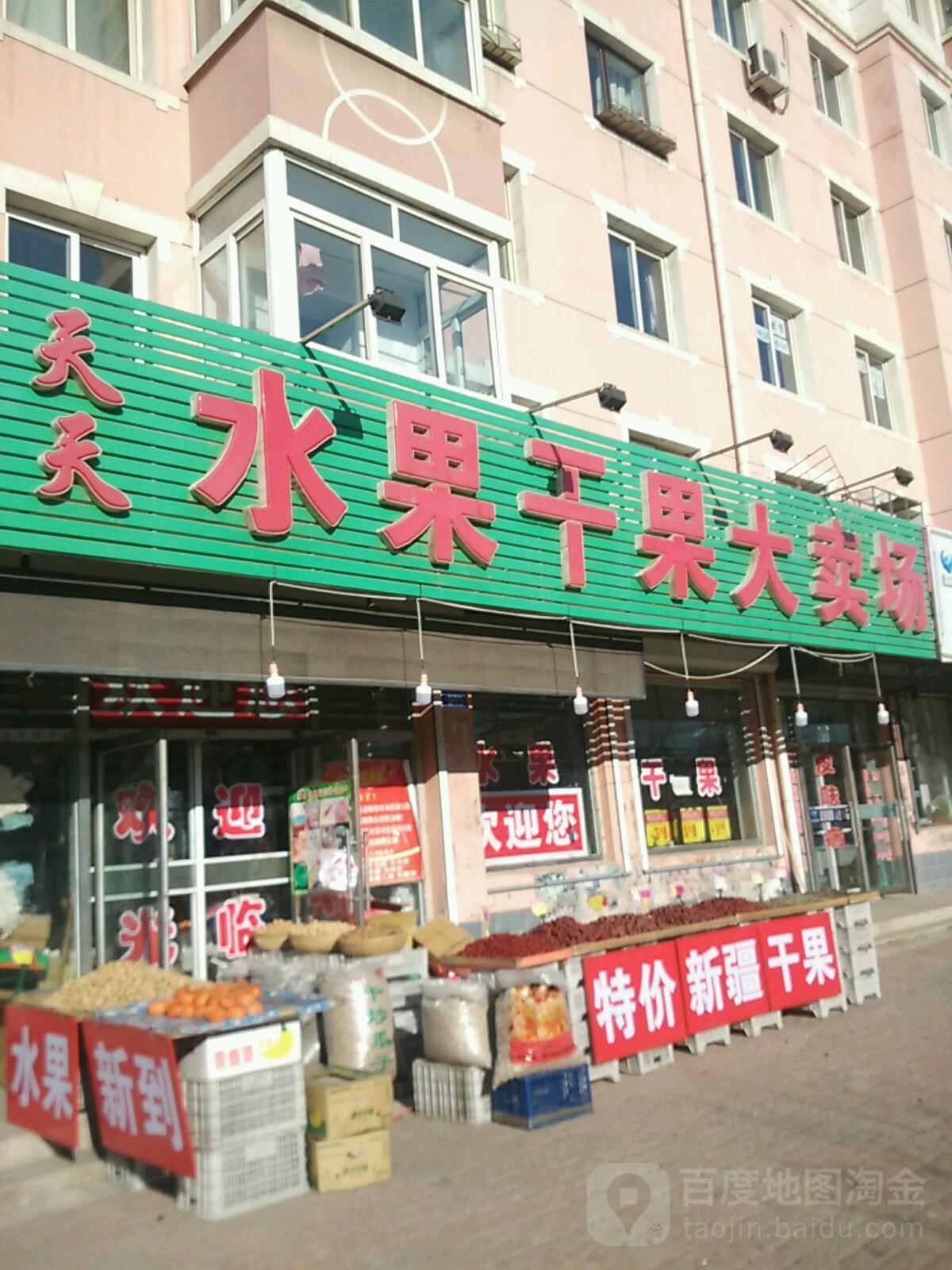 天天新鲜水果大卖常(长营子大街)