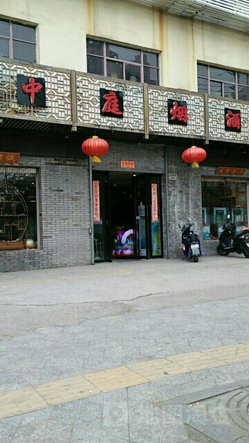 中庭烟酒