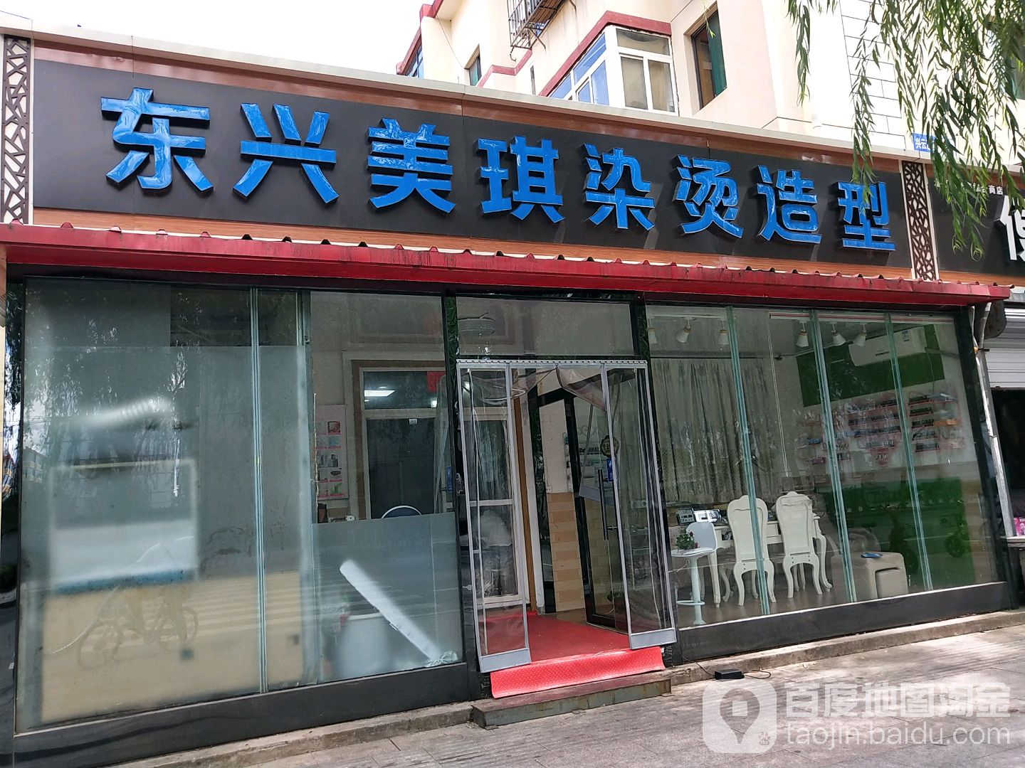 东兴美琪烫染造型(兴云小区乙区店)