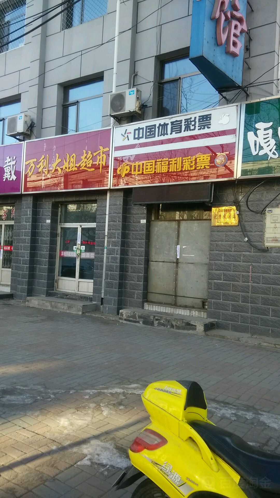 万利大姐超市