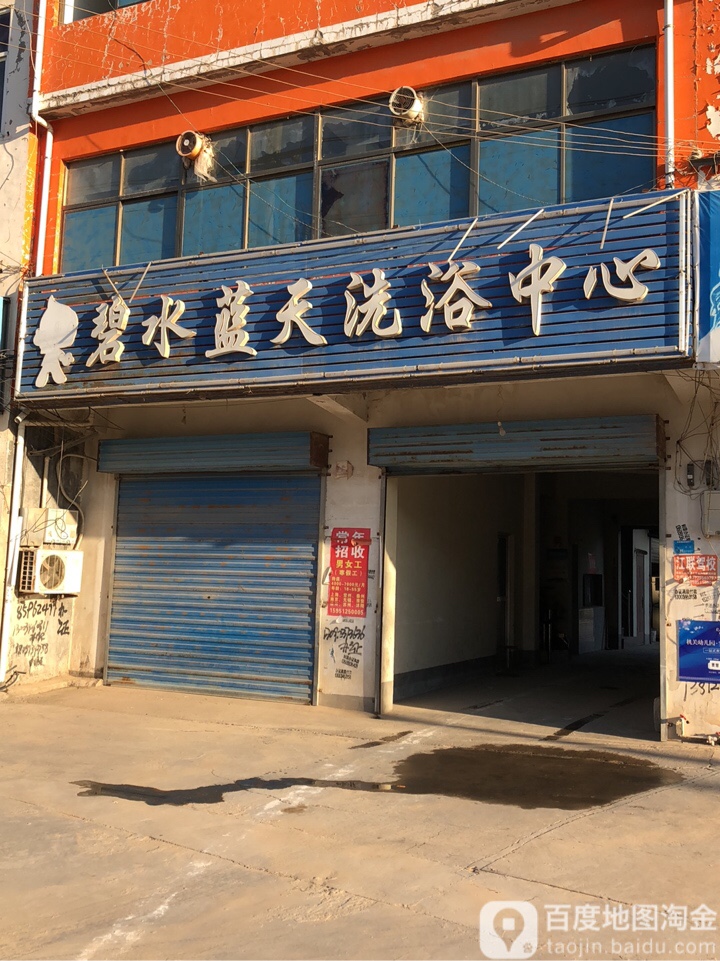 碧水蓝洗浴中心(图穆线店)