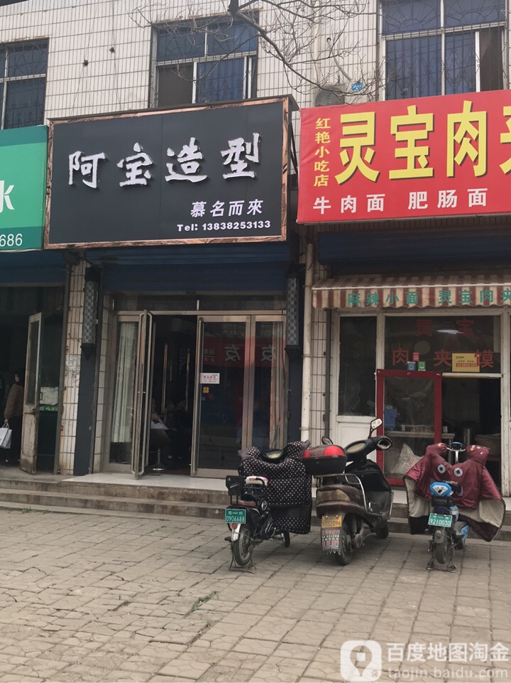 荥阳市阿宝造型(塔山路店)