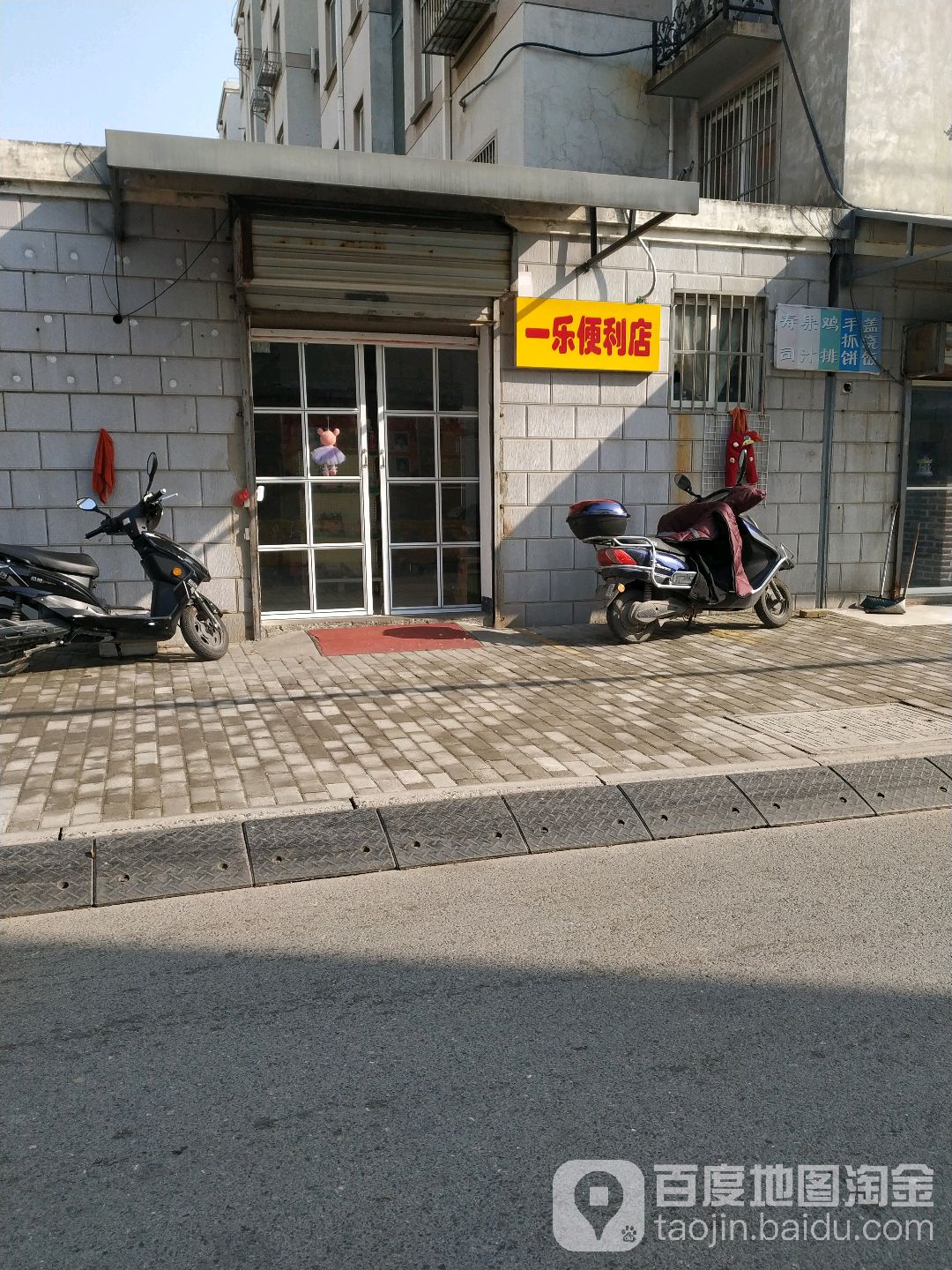 一乐时便利店(金园街店)