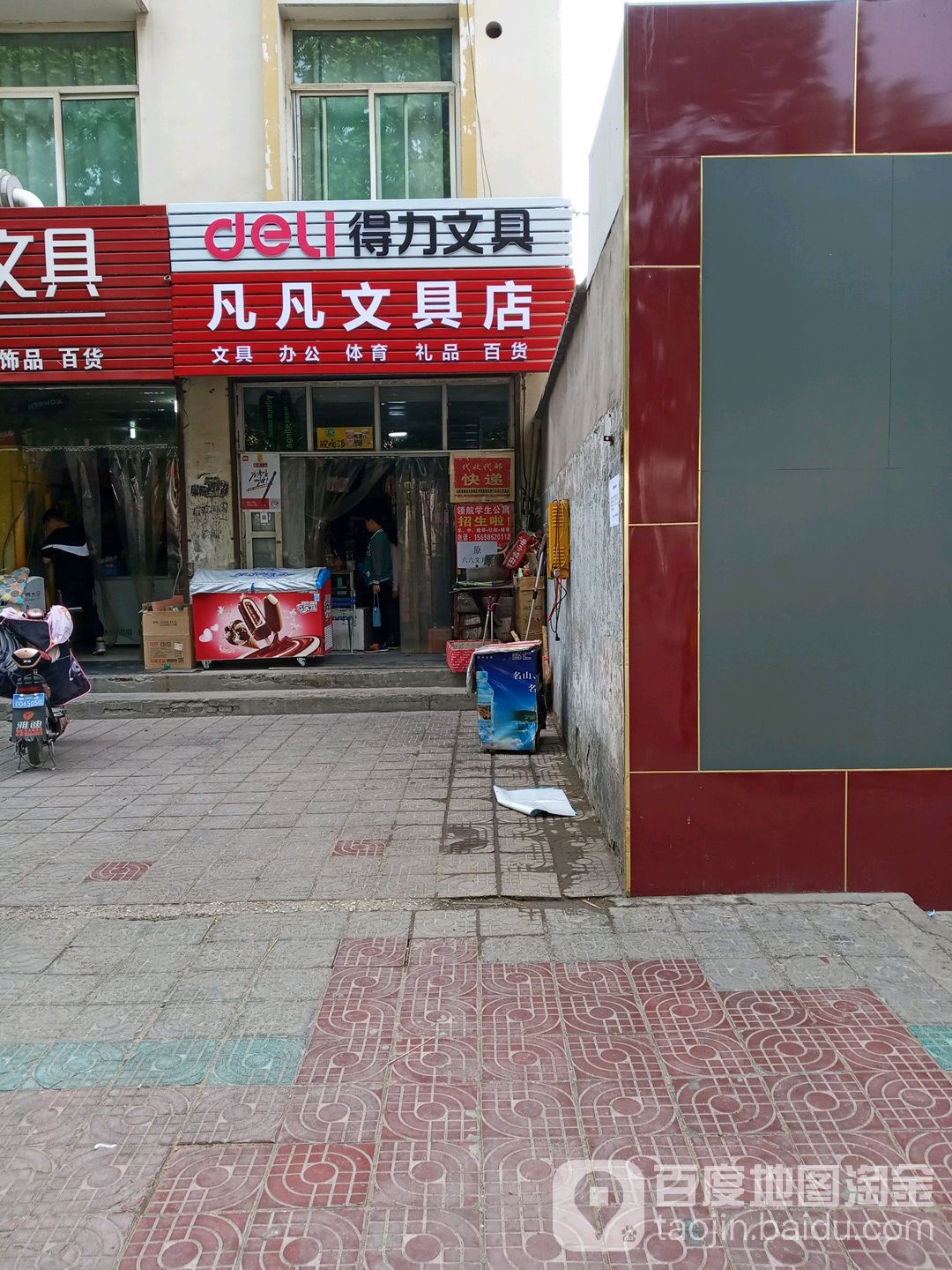 凡凡文具店