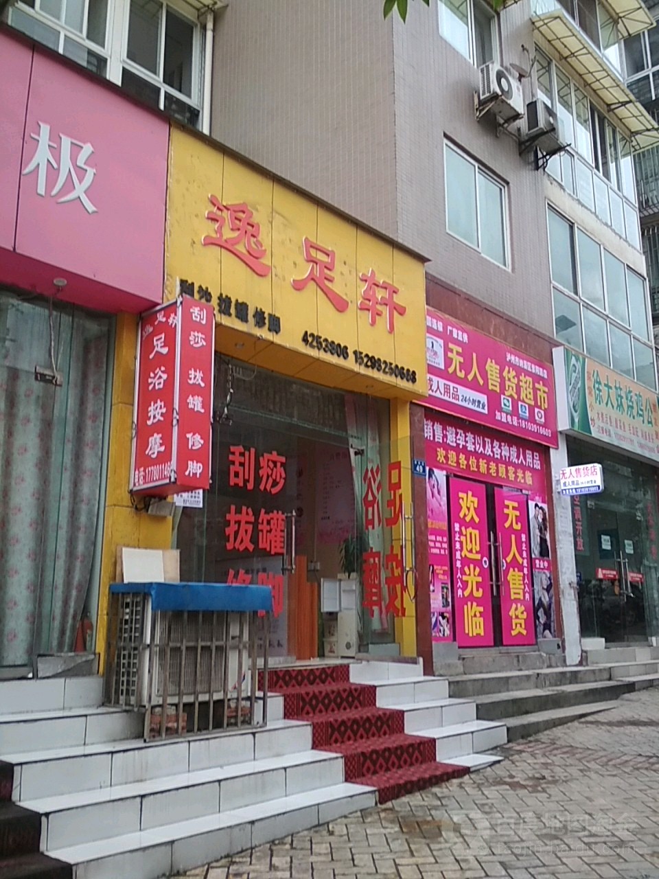 逸足轩