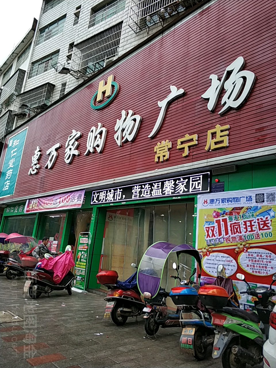 惠万家购物广场(常宁店)