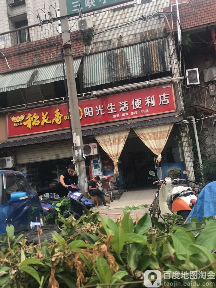 阳光生活便利店