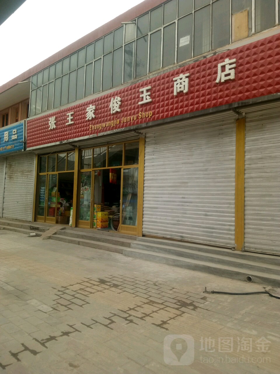 张王家俊玉商店