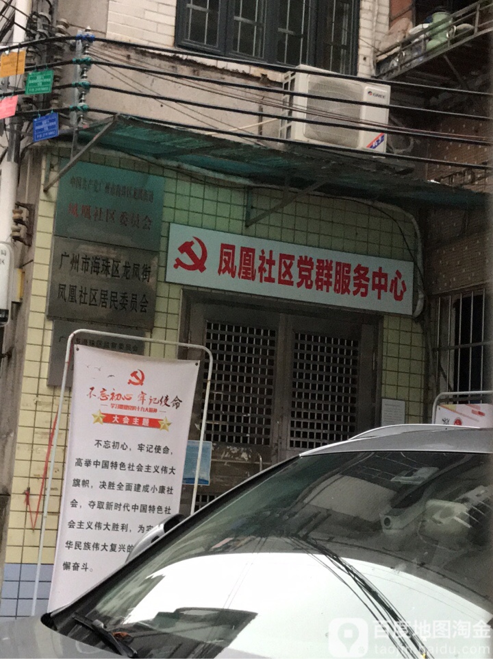 广州市海珠区龙凤街凤凰社区居民委员会 地址:荔