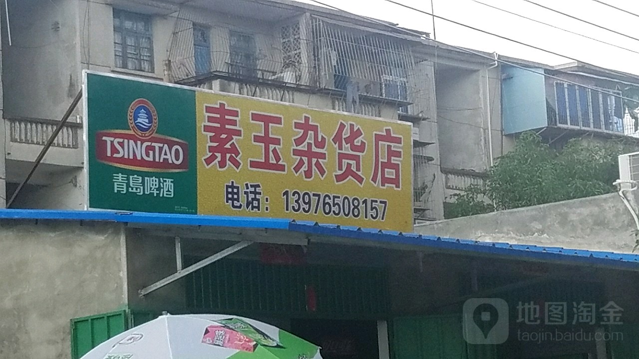 素玉杂货店