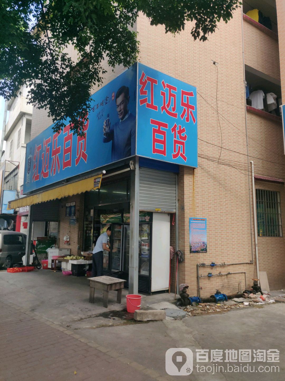 红迈乐百货
