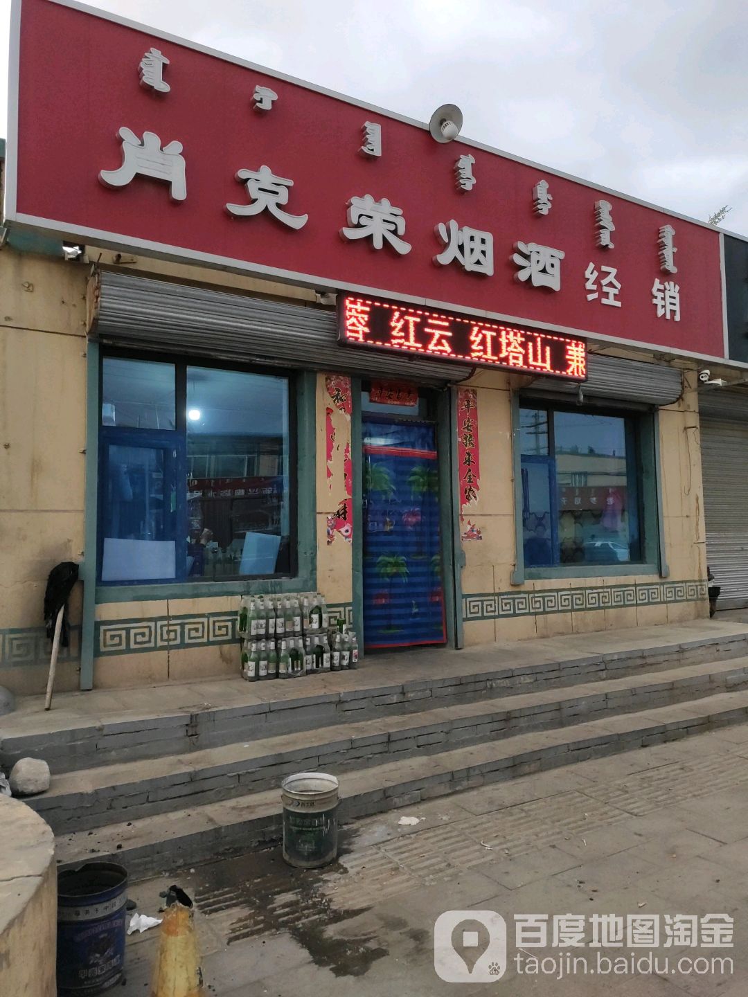 肖克荣烟酒经销