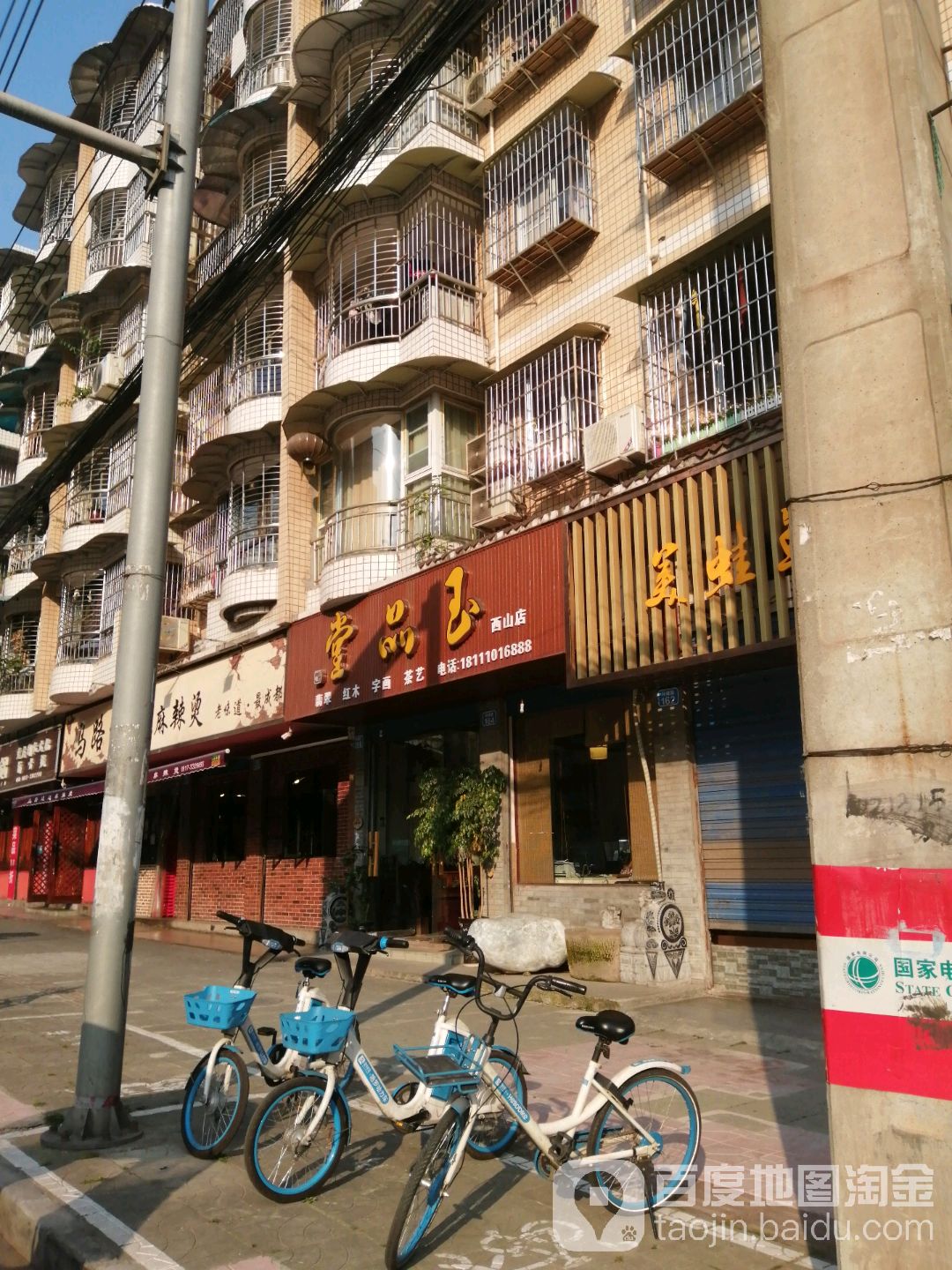玉品堂(西山店)