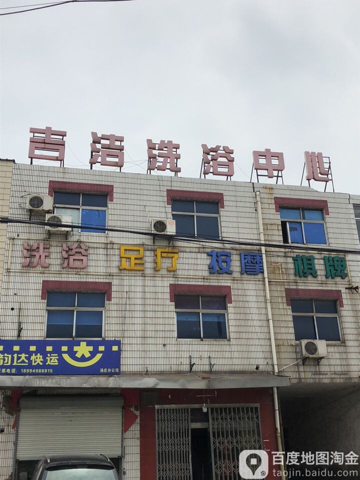 吉洁浴室