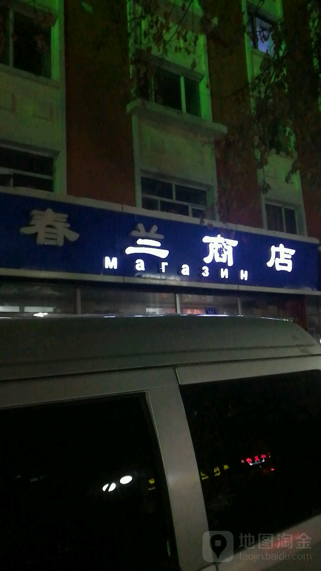 春尝商店(海兰街店)