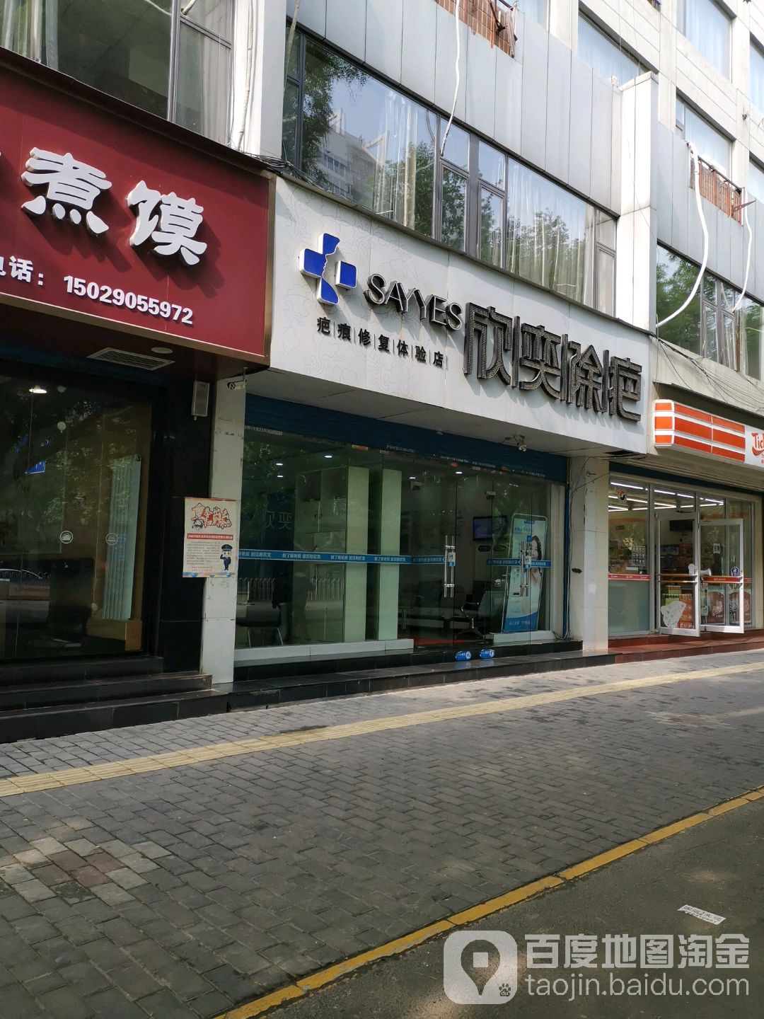 欣奕除疤祛痘丽全国连锁机构(西五路店)