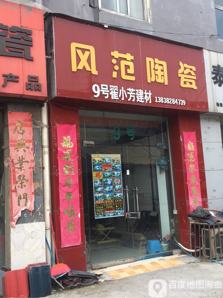 巩义市风范陶瓷(杜甫路店)